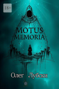 Motus Memoria. По касательной к биографиям селебрити