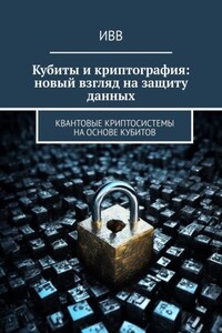 Кубиты и криптография: новый взгляд на защиту данных. Квантовые криптосистемы на основе кубитов