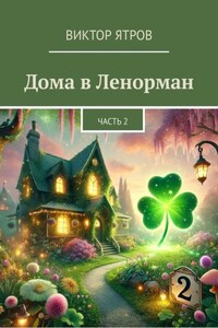 Дома в Ленорман. Часть 2