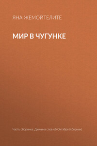 Мир в чугунке
