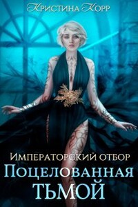 Императорский отбор. Поцелованная Тьмой