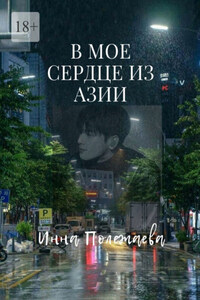 В мое сердце из Азии
