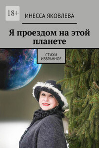 Я проездом на этой планете. Стихи. Избранное
