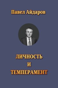 Личность и темперамент. Теория психологических типов