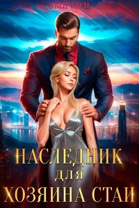 Наследник для хозяина стаи