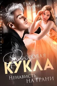 Фарфоровая кукла. Ненависть на грани