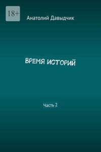 Время историй. Часть 2