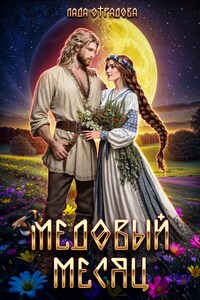 Медовый Месяц