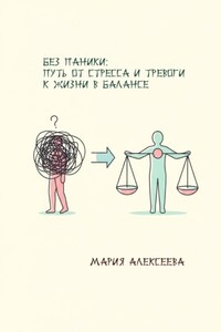 Без паники: путь от стресса и тревоги к жизни в балансе.