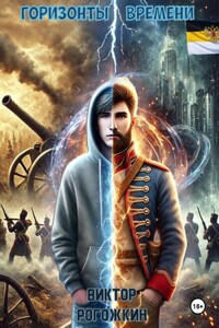 Горизонты времени