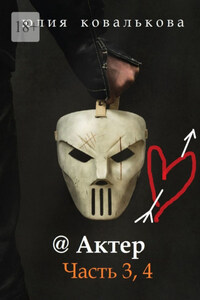 @ Актер. Часть 3, 4