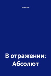 В отражении: Абсолют