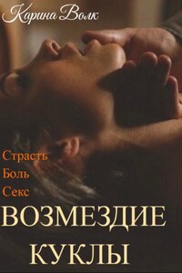 Возмездие Куклы