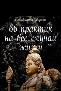 66 практик на все случаи жизни