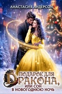 Подарок для дракона, или сон в новогоднюю ночь