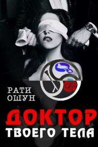 Доктор твоего тела