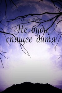 Не буди спящее дитя