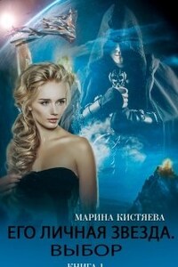 Его личная звезда. Выбор