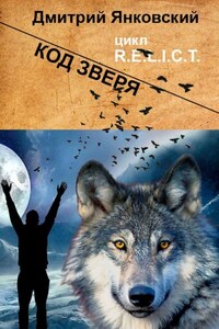 Код зверя. Цикл R.E.L.I.C.T