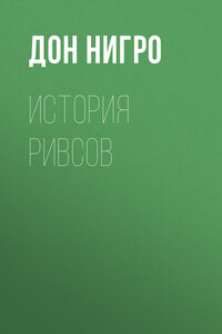 История Ривсов