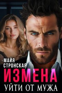 Измена. Уйти от мужа.