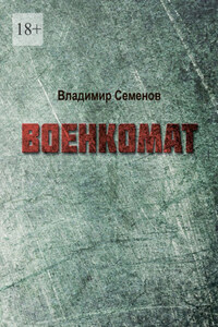 Военкомат