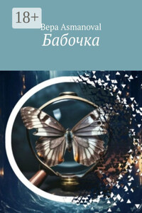 Бабочка