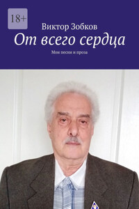 От всего сердца. Мои песни и проза