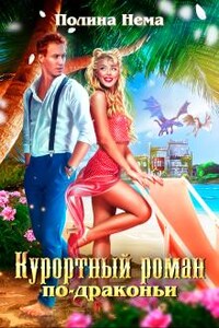 Курортный роман по-драконьи