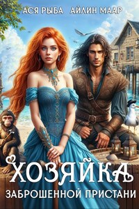 Хозяйка заброшенной пристани