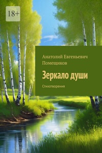 Зеркало души. Стихотворения