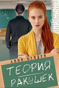 Теория ракушек