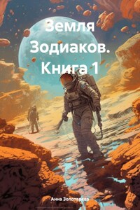 Земля Зодиаков. Книга 1
