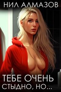 Тебе очень стыдно, но...