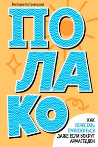 Полако! Стиль жизни, чтобы никогда не переживать
