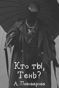 Кто ты, Тень?