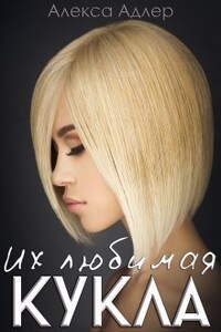 Их любимая кукла