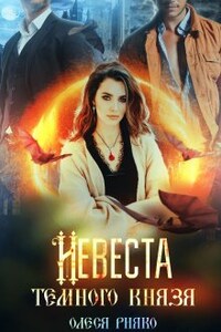 Невеста темного князя
