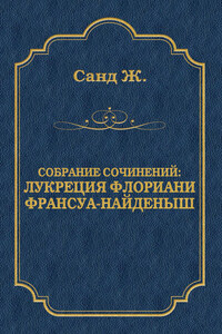Лукреция Флориани. Франсуа-найденыш (сборник)