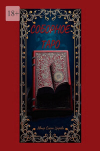 Соборное Таро