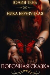 Порочная сказка