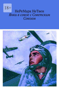 Янки в союзе с Советским Союзом