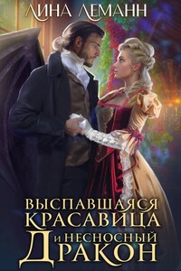 Выспавшаяся красавица и несносный дракон