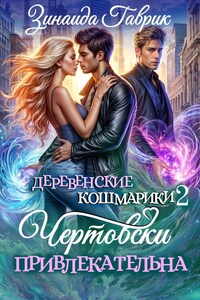 Чертовски привлекательна