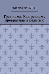 Грех-лама. Как рекламу превратили в религию