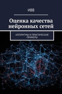 Оценка качества нейронных сетей. Алгоритмы и практические примеры
