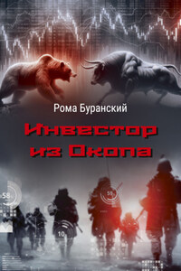 Инвестор из Окопа
