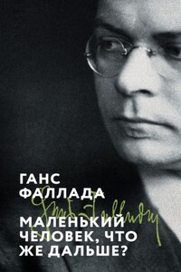 Маленький человек, что же дальше?