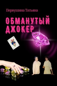 Обманутый Джокер