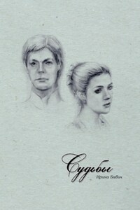 Судьбы